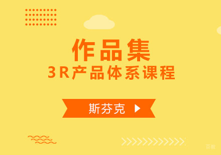 重庆作品集3R产品体系课程