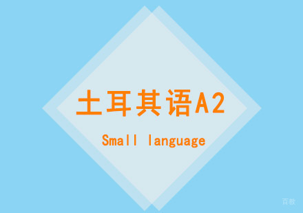 西安土耳其语A2课程