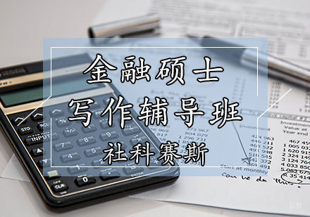 天津金融硕士辅导班