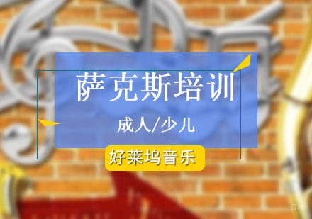 上海萨克斯培训课程