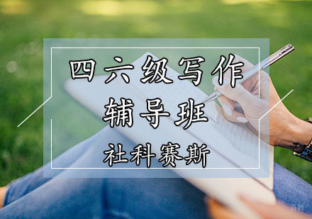 天津英语四六级培训班