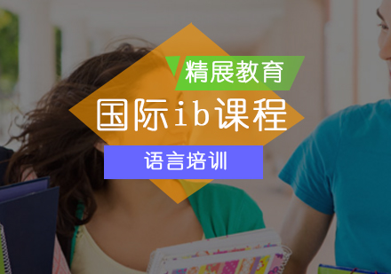 北京IB课程-IB考试论文修改解析