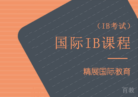 北京国际IB课程