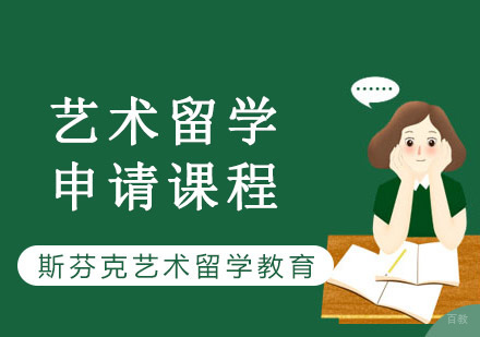 重庆艺术留学申请课程