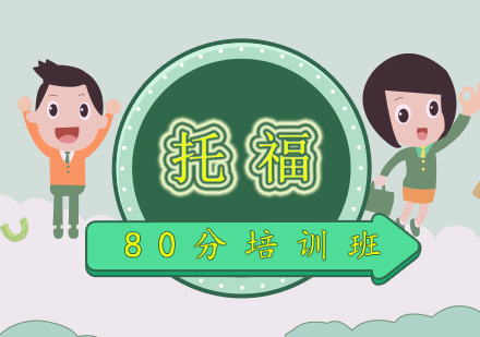 托福80分培訓(xùn)班