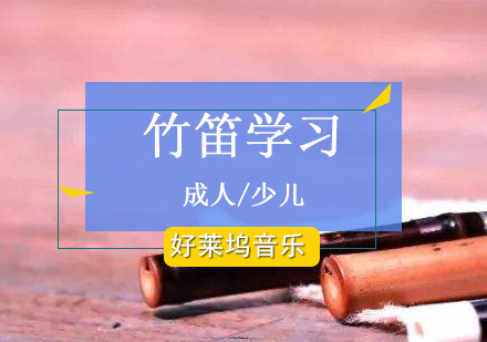 上海竹笛培训课程