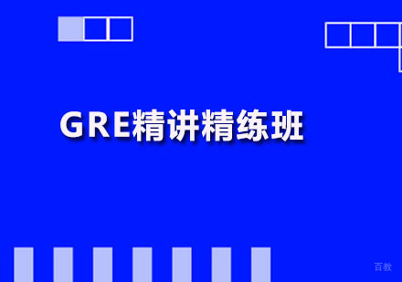 广州GRE精讲精练班