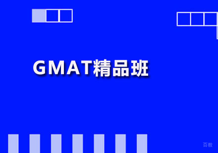 广州GMAT精品班