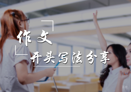北京小学辅导-作文开头写法分享