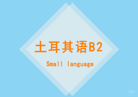 西安土耳其语B2课程