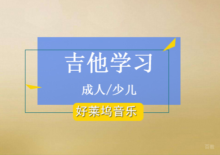 上海吉他培训（古典/民谣/指弹）