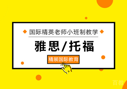北京雅思/托福培训课程
