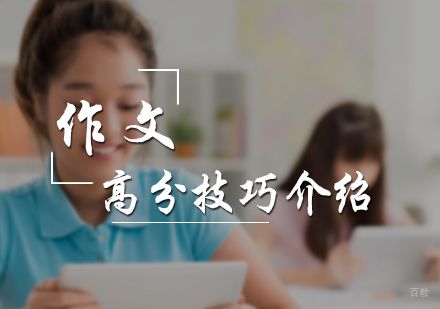 北京小学辅导-作文高分技巧