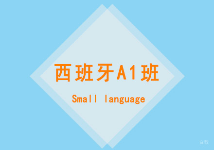 西安智领之星_西安西班牙A1课程