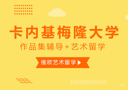北京美国留学-美国卡内基梅隆大学申请攻略-北京维欧艺术留学