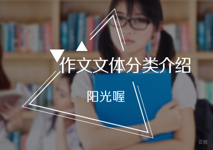 北京初中辅导-作文文体分类介绍