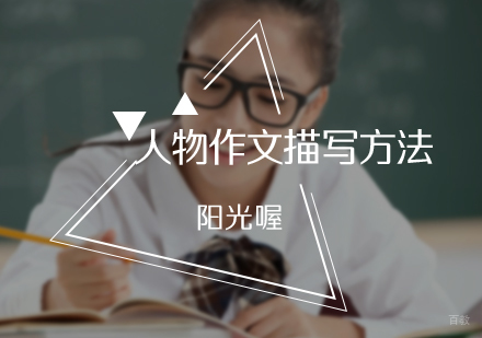 北京初中辅导-人物作文描写方法