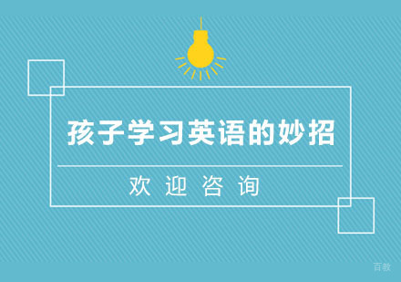 孩子学习英语的妙招