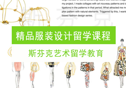 重庆艺术留学精品服装设计留学培训课程