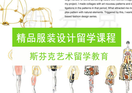 重庆精品服装设计留学培训课程