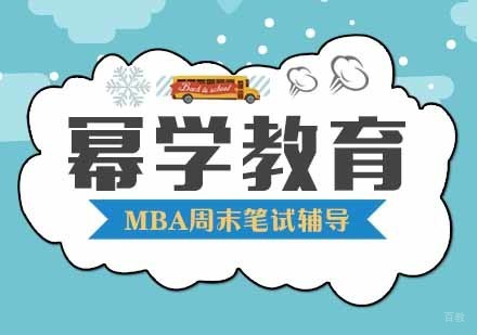 武汉MBA周末笔试辅导