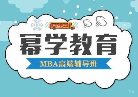 武汉MBA高端辅导班