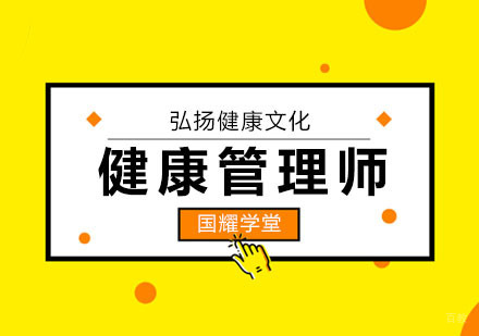 上海健康管理师课程