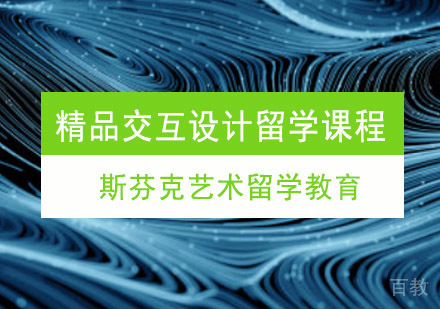 重庆精品交互设计留学培训课程