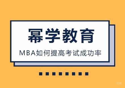 MBA如何提高考试成功率