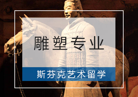 重庆艺术留学精品雕塑专业留学培训课程