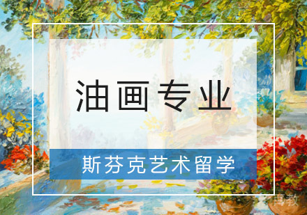 重庆精品油画专业留学培训课程