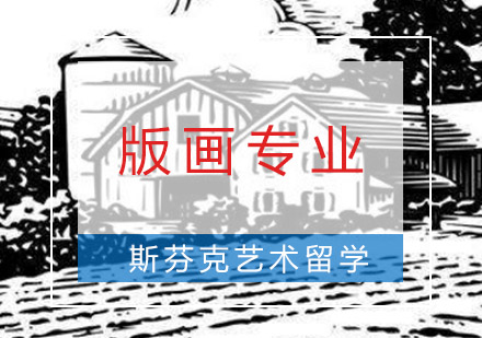 重庆艺术留学精品版画专业留学培训课程