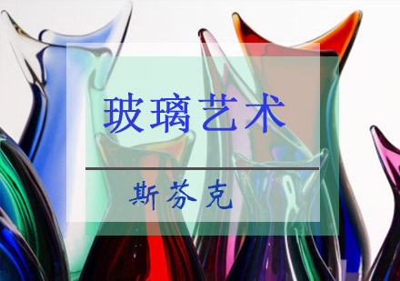 重庆艺术留学精品玻璃艺术留学培训课程