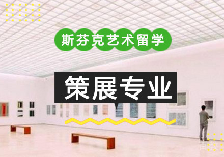 重庆精品策展专业留学培训课程
