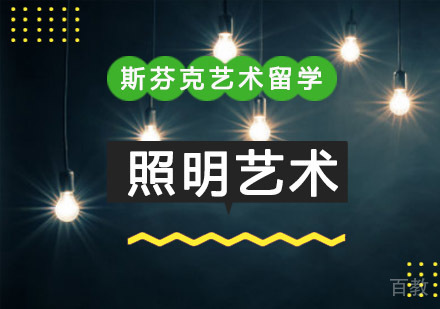 重庆精品照明艺术留学培训课程
