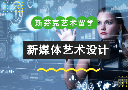 重庆精品新媒体艺术设计留学培训课程