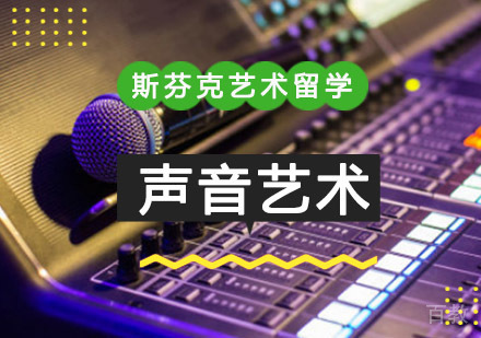 重庆精品声音艺术留学培训课程