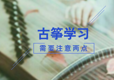 上海文体素养-报班学习古筝需要注意的两点