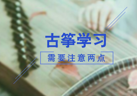 报班学习古筝需要注意的两点