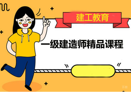 广州一级建造师精品课程