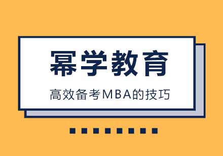 武汉MBA-高效备考MBA的技巧