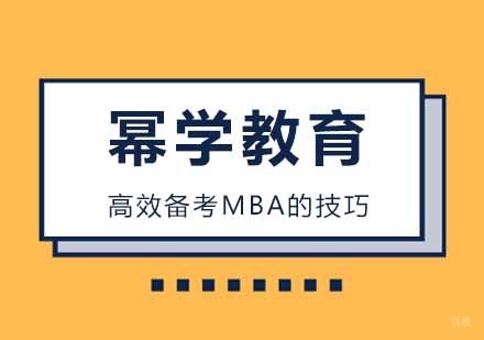 高效备考MBA的技巧