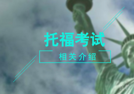 托福考试报名相关介绍