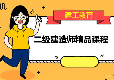 广州二级建造师精品课程