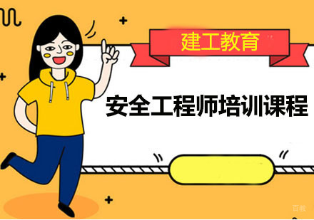 广州安全工程师培训课程
