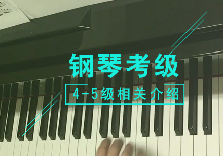 上海钢琴-钢琴考级曲目及相关知识分享（4-5级）