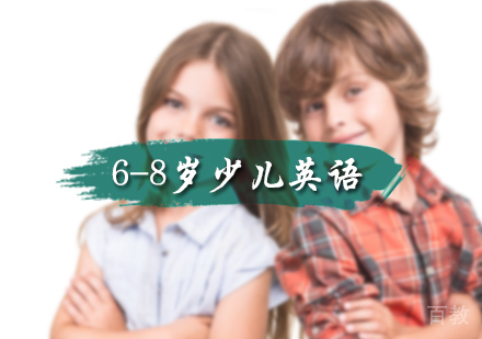 北京6-8岁少儿英语课程