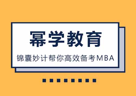 武汉MBA-锦囊妙计帮你高效备考MBA