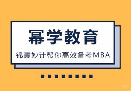 锦囊妙计帮你高效备考MBA