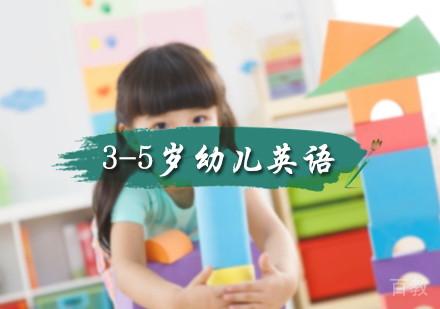 北京3-5岁幼儿英语培训